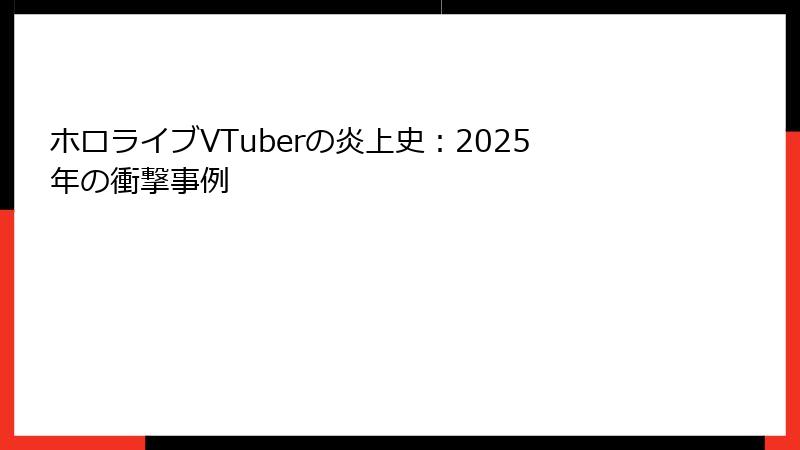 ホロライブVTuberの炎上史：2025年の衝撃事例