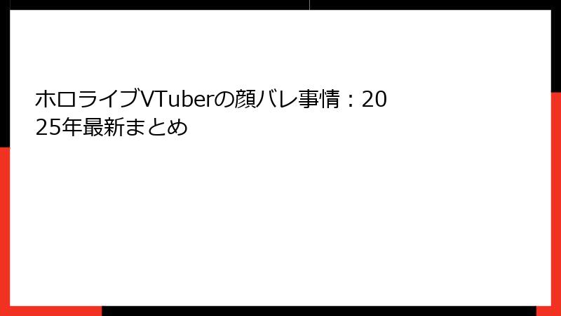 ホロライブVTuberの顔バレ事情：2025年最新まとめ