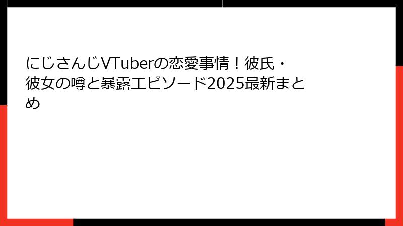 にじさんじVTuberの恋愛事情!彼氏・彼女の噂と暴露エピソード2025最新まとめ