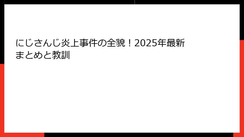 にじさんじ炎上事件の全貌!2025年最新まとめと教訓