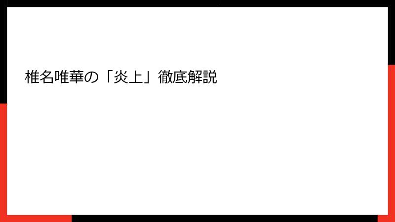 椎名唯華の「炎上」徹底解説