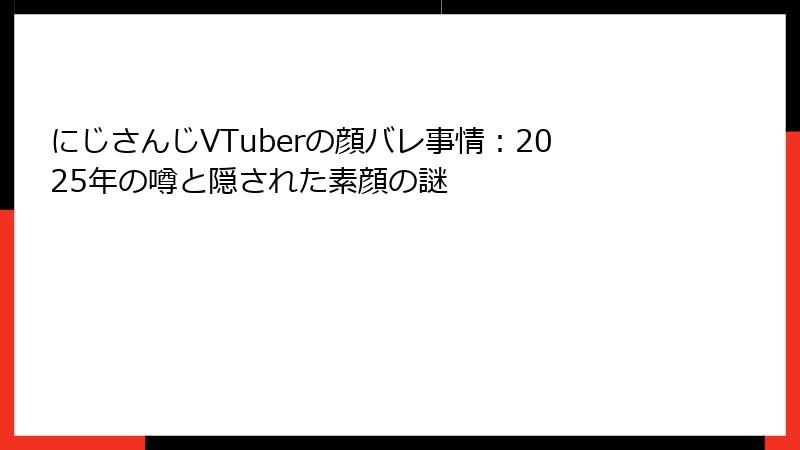 にじさんじVTuberの顔バレ事情:2025年の噂と隠された素顔の謎