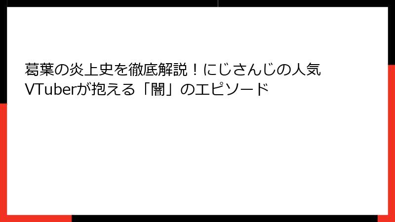 葛葉の炎上史を徹底解説!にじさんじの人気VTuberが抱える「闇」のエピソード