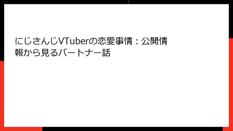 にじさんじVTuberの恋愛事情：公開情報から見るパートナー話