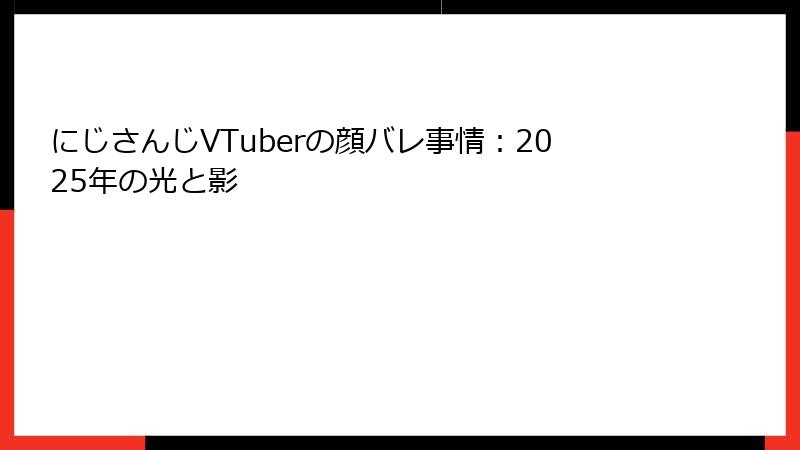 にじさんじVTuberの顔バレ事情：2025年の光と影