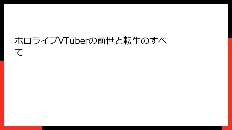 ホロライブVTuberの前世と転生のすべて