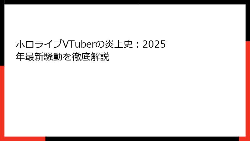 ホロライブVTuberの炎上史：2025年最新騒動を徹底解説