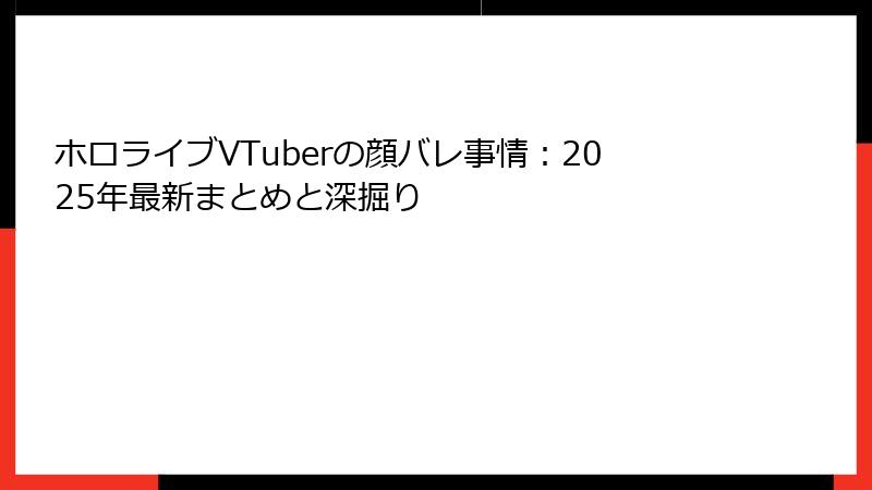 ホロライブVTuberの顔バレ事情：2025年最新まとめと深掘り