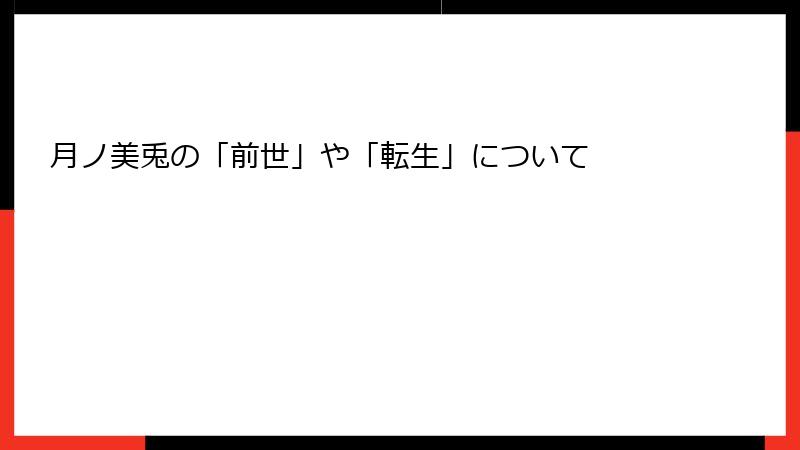 月ノ美兎の「前世」や「転生」について