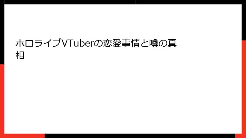 ホロライブVTuberの恋愛事情と噂の真相