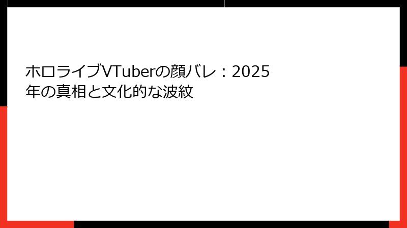 ホロライブVTuberの顔バレ:2025年の真相と文化的な波紋