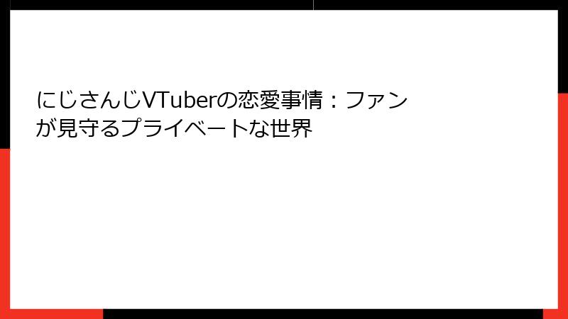 にじさんじVTuberの恋愛事情:ファンが見守るプライベートな世界