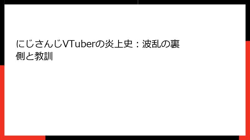 にじさんじVTuberの炎上史:波乱の裏側と教訓