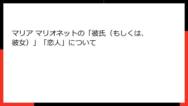 マリア マリオネットの「彼氏（もしくは、彼女）」「恋人」について