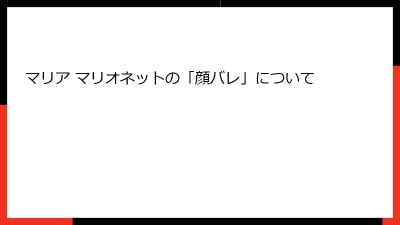 マリア マリオネットの「顔バレ」について