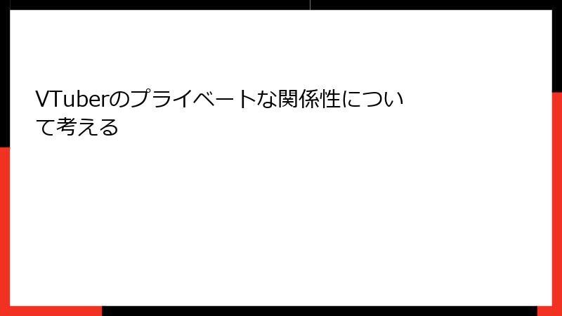 VTuberのプライベートな関係性について考える
