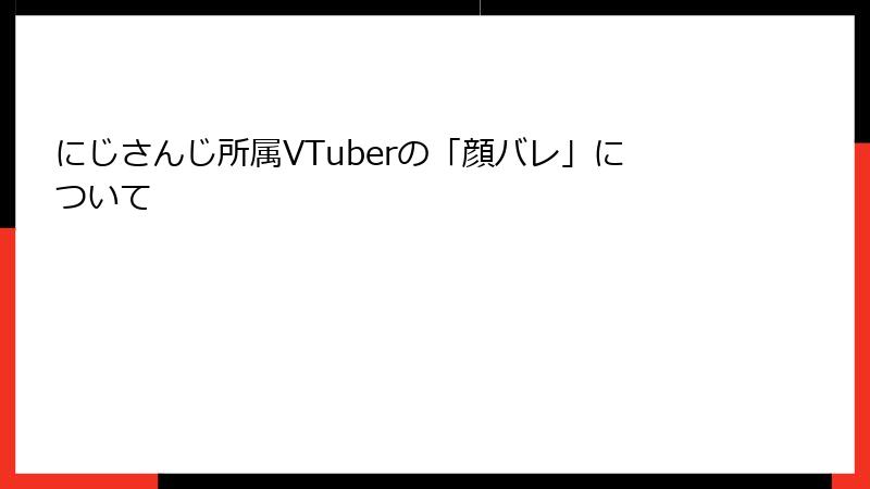 にじさんじ所属VTuberの「顔バレ」について