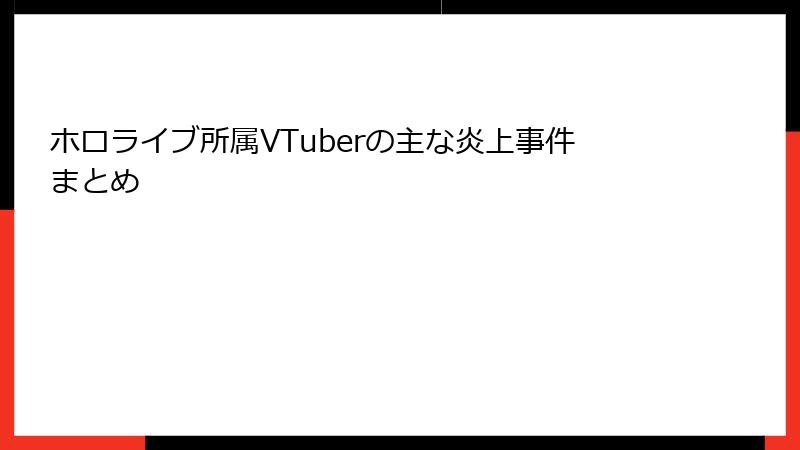 ホロライブ所属VTuberの主な炎上事件まとめ