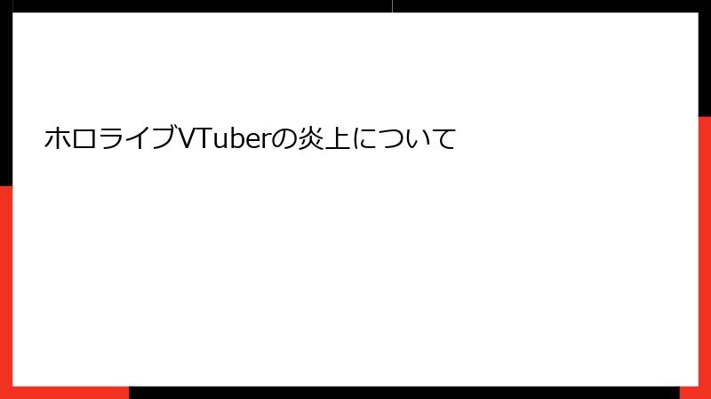ホロライブVTuberの炎上について