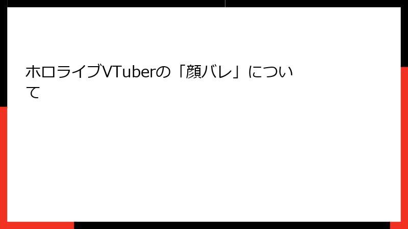 ホロライブVTuberの「顔バレ」について