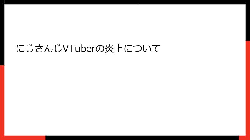 にじさんじVTuberの炎上について