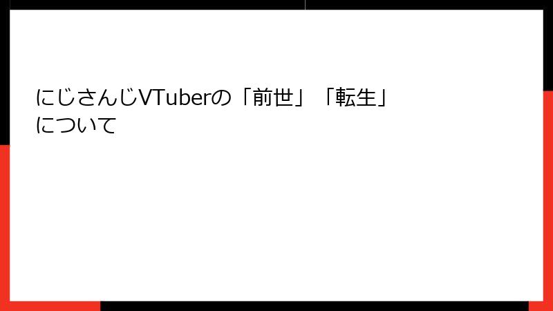 にじさんじVTuberの「前世」「転生」について