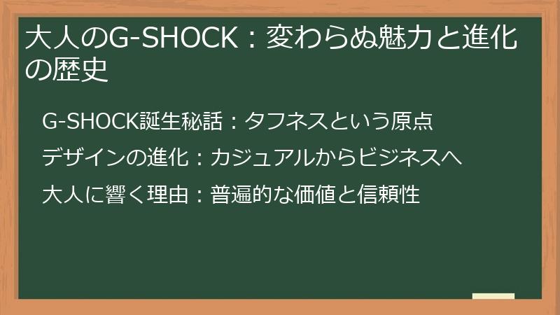 大人のG-SHOCK：変わらぬ魅力と進化の歴史