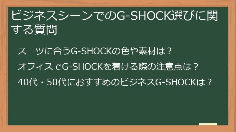 ビジネスシーンでのG-SHOCK選びに関する質問