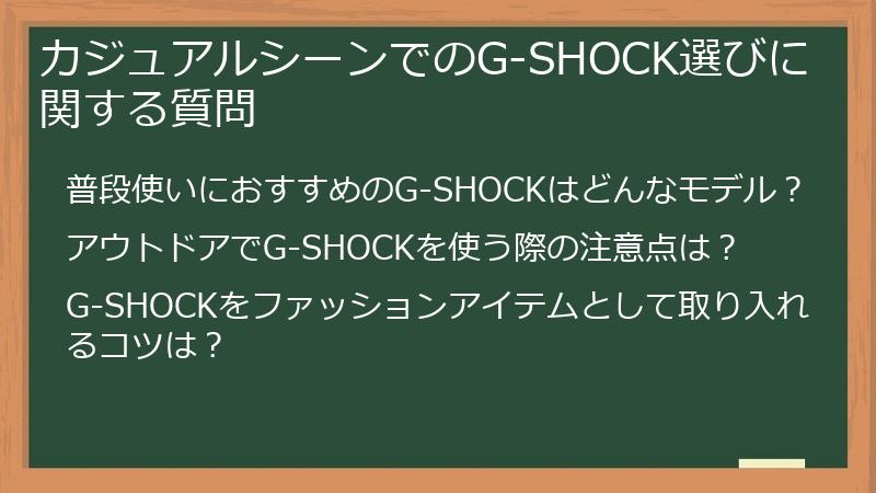 カジュアルシーンでのG-SHOCK選びに関する質問