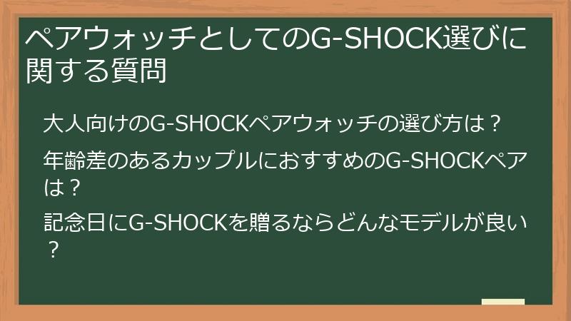 ペアウォッチとしてのG-SHOCK選びに関する質問