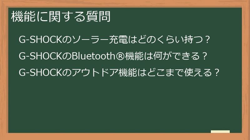 機能に関する質問