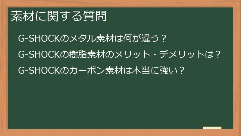 素材に関する質問