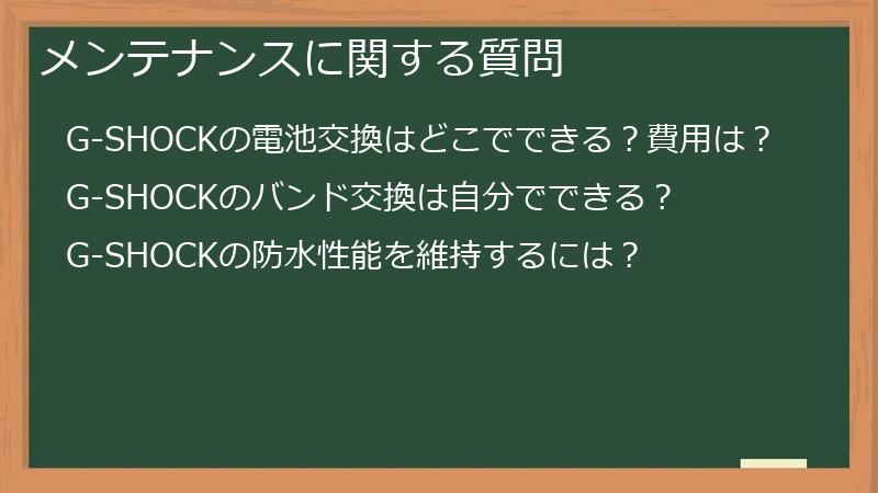 メンテナンスに関する質問