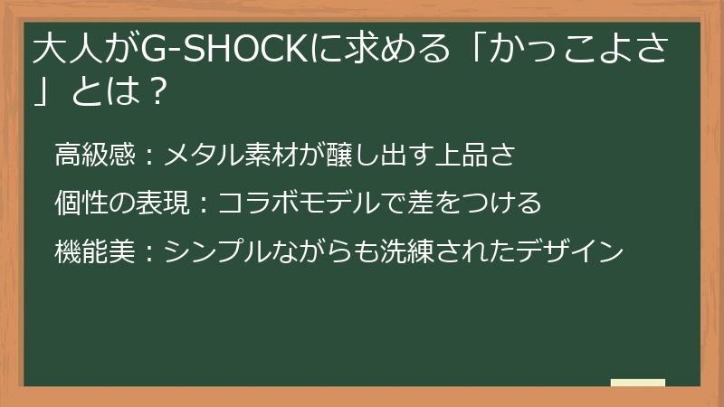 大人がG-SHOCKに求める「かっこよさ」とは？