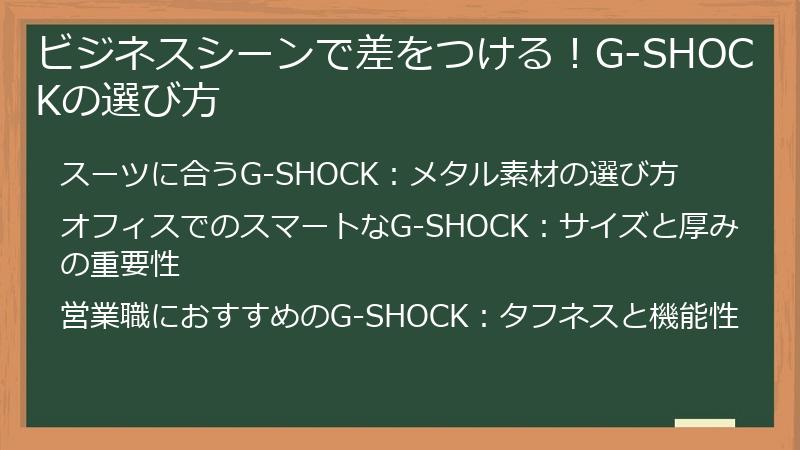 ビジネスシーンで差をつける！G-SHOCKの選び方