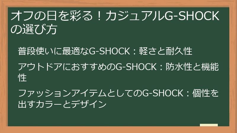 オフの日を彩る！カジュアルG-SHOCKの選び方