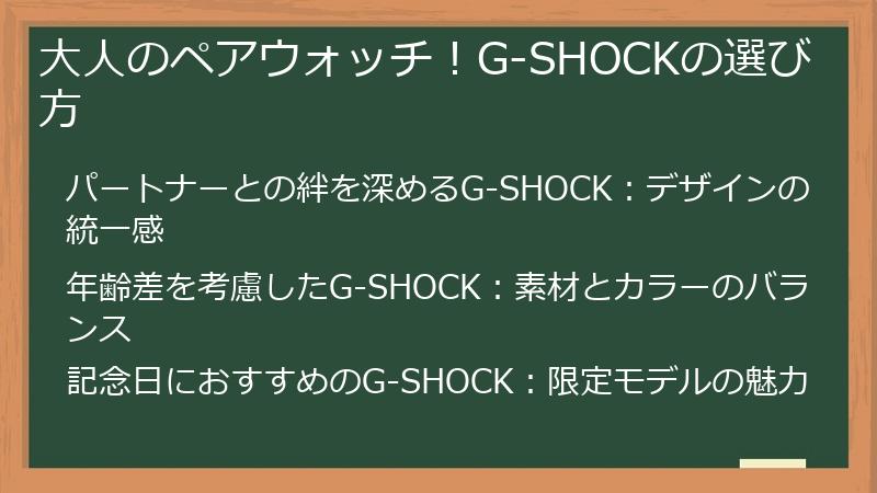 大人のペアウォッチ！G-SHOCKの選び方