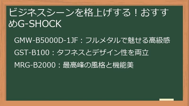 ビジネスシーンを格上げする！おすすめG-SHOCK