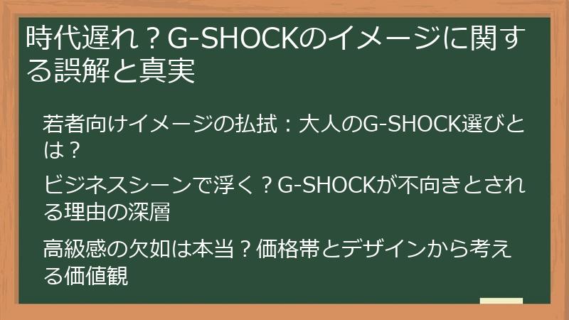 時代遅れ？G-SHOCKのイメージに関する誤解と真実