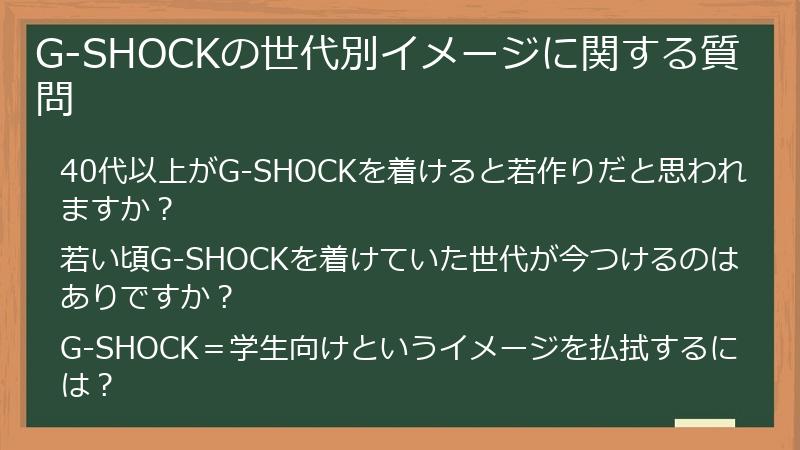 G-SHOCKの世代別イメージに関する質問
