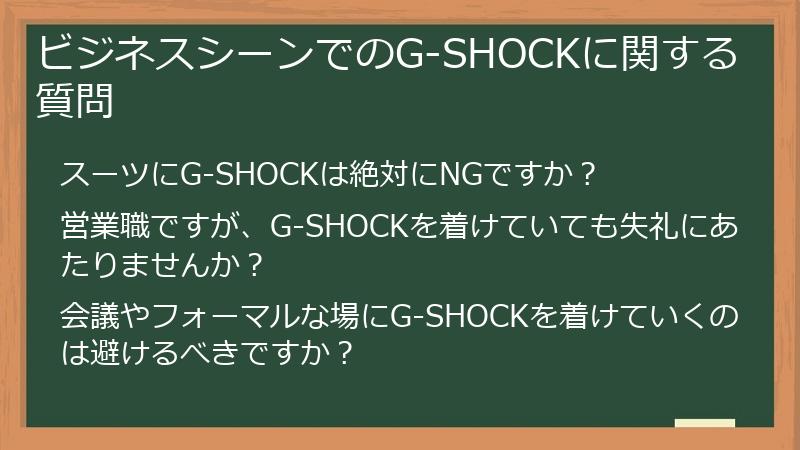 ビジネスシーンでのG-SHOCKに関する質問