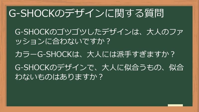 G-SHOCKのデザインに関する質問