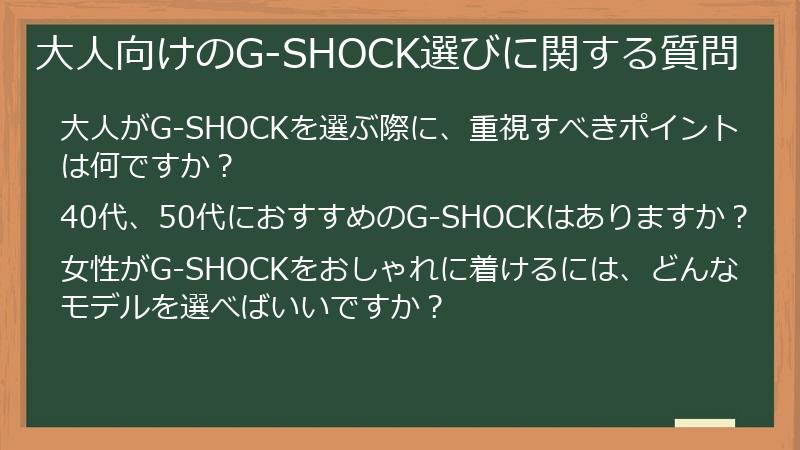 大人向けのG-SHOCK選びに関する質問
