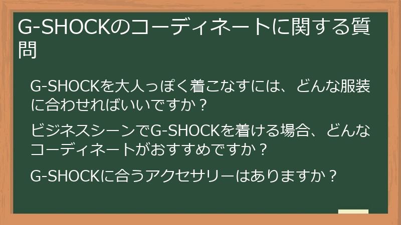 G-SHOCKのコーディネートに関する質問