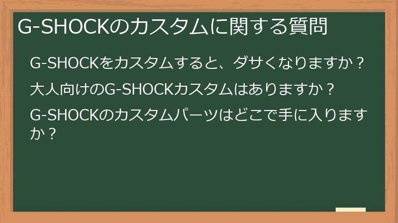 G-SHOCKのカスタムに関する質問