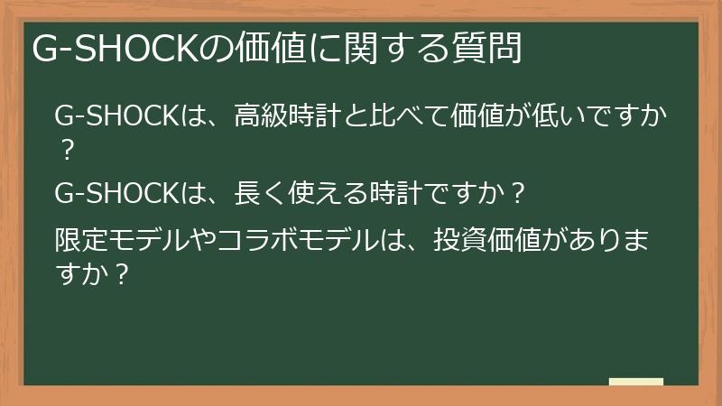 G-SHOCKの価値に関する質問