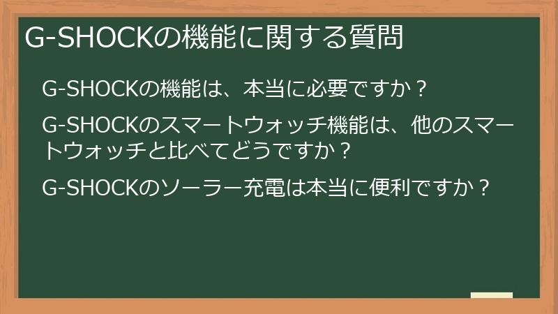 G-SHOCKの機能に関する質問