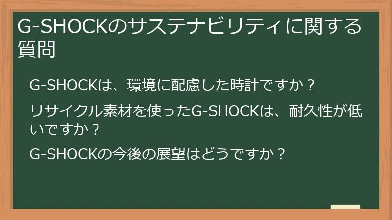 G-SHOCKのサステナビリティに関する質問