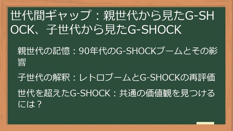 世代間ギャップ：親世代から見たG-SHOCK、子世代から見たG-SHOCK