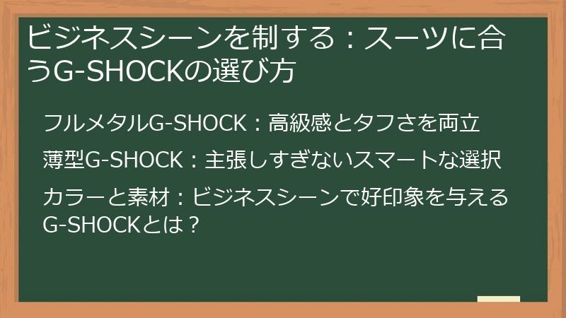 ビジネスシーンを制する：スーツに合うG-SHOCKの選び方
